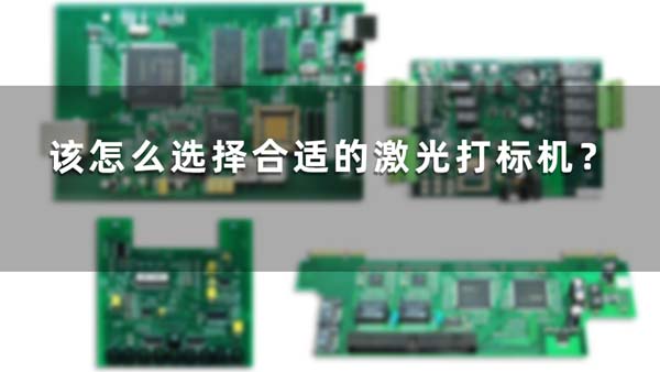 該怎么選擇合適的激光打標(biāo)機(jī)？(圖1)