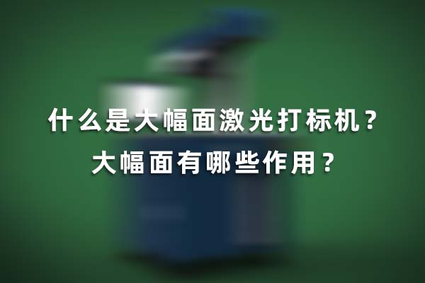 什么是大幅面激光打標機？大幅面有哪些作用？(圖1)